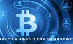 如何设计可爱的“小狐钱