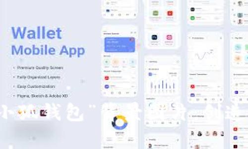 如何设计可爱的“小狐钱包”背景图片：创造吸引力的视觉艺术