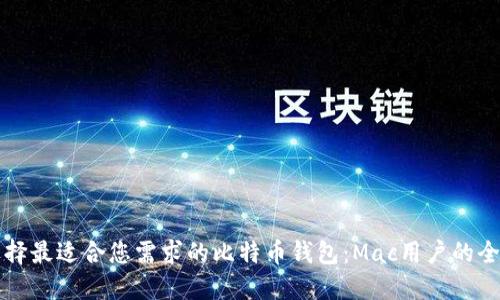 如何选择最适合您需求的比特币钱包：Mac用户的全面指南