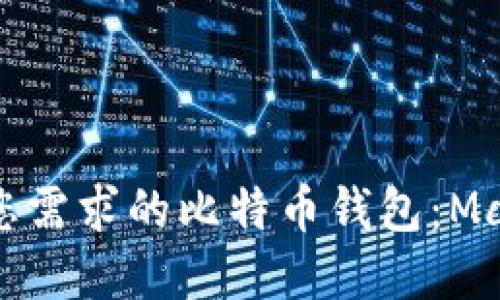 如何选择最适合您需求的比特币钱包：Mac用户的全面指南