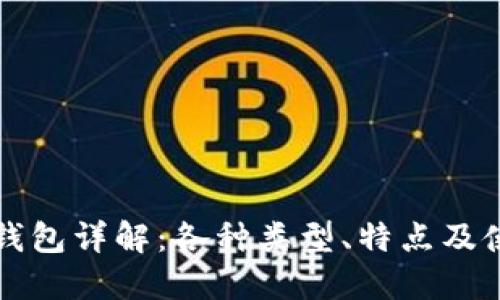 比特币钱包详解：各种类型、特点及使用指南