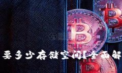 比特币钱包需要多少存储