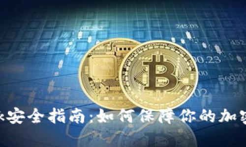 MetaMask安全指南：如何保障你的加密资产安全