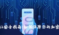 MetaMask安全指南：如何保障