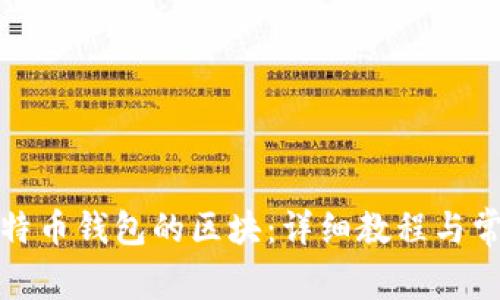 如何导入比特币钱包的区块：详细教程与常见问题解答
