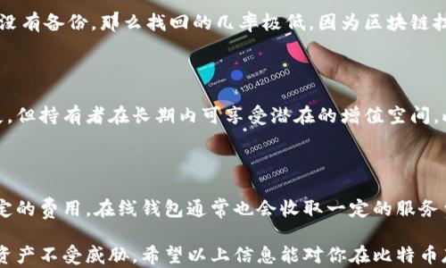 
比特币钱包使用指南：如何安全存储你的比特币

比特币, 钱包, 加密货币, 存储方式/guanjianci

在当今这个数字化迅速发展的时代，比特币作为一种新兴的加密货币，受到了越来越多的人们的关注。如果你刚刚进入这个行业，可能会对比特币的存储方式有一些疑问。那么，比特币真的需要放入钱包吗？比特币钱包是什么？如何选择合适的钱包？在本篇文章中，我们将详细探讨比特币的存储方式和相关问题，帮助你更好地管理和保护你的数字资产。

比特币钱包的基本概念

比特币钱包是一个软件程序，用于安全地存储你的比特币。每个钱包包含一个或多个密钥，这些密钥确保你可以发送或接收比特币。与传统的物理钱包不同，比特币钱包并不存储“实际”的比特币。相反，它们存储的是用于管理你在区块链上比特币的密钥和地址。在比特币网络中，一切交易都通过区块链来记录，而你的钱包则充当了与区块链交互的接口。通过钱包，你可以查看余额、历史交易，并进行转账。

比特币钱包的类型

比特币钱包主要分为几种类型：软件钱包、硬件钱包、纸钱包和在线钱包。每种钱包都有其优势和劣势，用户可以根据自己的需求和风险承受能力选择适合的类型。

1. **软件钱包**：软件钱包是安装在电脑或手机上的应用程序，方便易用。它们通常有热钱包和冷钱包之分。热钱包常常与互联网连接，适合频繁交易；而冷钱包则是离线存储，安全性更高。

2. **硬件钱包**：这是专为存储加密货币设计的一种设备，如Trezor和Ledger。这种钱包的安全性很高，因为私钥不会与互联网直接接触，降低了被黑客攻击的风险。

3. **纸钱包**：纸钱包是将公钥和私钥打印在纸上的存储方式。它完全离线，没有网络连接的风险，但遗失后无法找回。

4. **在线钱包**：这些钱包由第三方提供，有一定的便利性，但也存在安全隐患。用户需要托管他们的私钥，因此风险更高，适合非长期保存。若长期持有比特币，建议选择硬件钱包或软件冷钱包以提高安全性。

比特币的存储安全性

相比于传统的银行存款，加密货币的存储安全性具有独特的挑战。首先，比特币交易一旦在区块链上确认，便不可逆转。因此，一旦私钥泄露或丢失，用户将无法找回资产，安全性尤为重要。以下是一些提高比特币存储安全性的建议：

1. **使用强密码和双因素认证**：确保钱包的安全性，使用强密码和双因素认证能大幅提高账户的安全性。

2. **定期备份**：定期备份钱包数据是防止丢失的重要措施。确保备份文件存储在安全而可靠的地方，避免单一存储。

3. **保持软件更新**：定期更新钱包软件，确保你使用的是最新的、有针对性修复的版本，从而最大程度地减少潜在的安全漏洞。

4. **使用冷存储**：对于长期投资者，硬件钱包和纸钱包是相对安全的选择。经常进行大额交易的人可以将一部分资金保留在热钱包中以便随时使用，而将大部分资金放在冷钱包中确保安全。

比特币交易的注意事项

在使用比特币进行交易时，有一些基本注意事项需要用户遵循，以确保交易的顺利和安全：

1. **确保交易对方的信任度**：特别是在进行P2P交易时，对交易对方进行身份验证，以确保其信誉度。

2. **小额试交易**：在进行首次交易时，可以选择先进行小额的试交易，确认交易流程和对方的可靠性。

3. **了解市场波动**：比特币的价格波动较大，在选择交易时机时，要关注市场动态，并根据自己的风险承受能力作出判断。

4. **注意网络安全**：不要在不安全的网络环境下进行交易，使用公用Wi-Fi时要特别小心，建议使用VPN提高安全性。

常见问题解答

比特币钱包能否更换？

是的，比特币钱包可以更换。你可以随时将你的比特币从一个钱包转移到另一个不同的地址。不过，在更换钱包之前，你需要确保新钱包的安全性、易用性以及各类功能是否符合你的需求。例如，从热钱包转移到冷钱包能大幅增加安全性，专注于长期持有的投资者可能会倾向于这种选择。

如何找回丢失的比特币钱包？

如果你不小心丢失了钱包访问权限或设备，找回的难度取决于你的备份情况。如果在创建钱包时备份了助记词或私钥，你可以通过重新安装钱包软件并输入备份信息来恢复。如果没有备份，那么找回的几率极低，因为区块链技术的设计原则就是去中心化和不可逆转性，确保交易的安全和信任。

比特币是否适合长期投资？

比特币作为较为新兴的资产，其投资属性在近年来表现出色，但其波动性也相对较大。长期投资者需要对市场进行深入研究，并保持良好的心态。价格波动可能造成短期内巨额损失，但持有者在长期内可享受潜在的增值空间。此外，投资者还需关注“堆放”安全性，确保其资产不易受盗或丢失。

比特币钱包的费用是多少？

比特币钱包的费用因钱包类型和使用情况而有所不同。例如，许多软件钱包提供免费使用，但在进行交易时，用户可能需要支付网络交易费。如果选择硬件钱包，初始购买时会有一定的费用。在线钱包通常也会收取一定的服务费用。综合考虑这些费用，可以在选择钱包时调查一下不同服务提供商的费用结构，以便找到适合自己的方案。

结束语：存储比特币并不是一件复杂的事情，但安全性和可用性的平衡至关重要。通过了解不同钱包的使用方式、选择适合的存储方式，并保持安全意识，可以更好地保护你的数字资产不受威胁。希望以上信息能对你在比特币存储和管理上有所帮助。