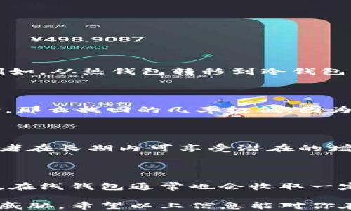 
比特币钱包使用指南：如何安全存储你的比特币

比特币, 钱包, 加密货币, 存储方式/guanjianci

在当今这个数字化迅速发展的时代，比特币作为一种新兴的加密货币，受到了越来越多的人们的关注。如果你刚刚进入这个行业，可能会对比特币的存储方式有一些疑问。那么，比特币真的需要放入钱包吗？比特币钱包是什么？如何选择合适的钱包？在本篇文章中，我们将详细探讨比特币的存储方式和相关问题，帮助你更好地管理和保护你的数字资产。

比特币钱包的基本概念

比特币钱包是一个软件程序，用于安全地存储你的比特币。每个钱包包含一个或多个密钥，这些密钥确保你可以发送或接收比特币。与传统的物理钱包不同，比特币钱包并不存储“实际”的比特币。相反，它们存储的是用于管理你在区块链上比特币的密钥和地址。在比特币网络中，一切交易都通过区块链来记录，而你的钱包则充当了与区块链交互的接口。通过钱包，你可以查看余额、历史交易，并进行转账。

比特币钱包的类型

比特币钱包主要分为几种类型：软件钱包、硬件钱包、纸钱包和在线钱包。每种钱包都有其优势和劣势，用户可以根据自己的需求和风险承受能力选择适合的类型。

1. **软件钱包**：软件钱包是安装在电脑或手机上的应用程序，方便易用。它们通常有热钱包和冷钱包之分。热钱包常常与互联网连接，适合频繁交易；而冷钱包则是离线存储，安全性更高。

2. **硬件钱包**：这是专为存储加密货币设计的一种设备，如Trezor和Ledger。这种钱包的安全性很高，因为私钥不会与互联网直接接触，降低了被黑客攻击的风险。

3. **纸钱包**：纸钱包是将公钥和私钥打印在纸上的存储方式。它完全离线，没有网络连接的风险，但遗失后无法找回。

4. **在线钱包**：这些钱包由第三方提供，有一定的便利性，但也存在安全隐患。用户需要托管他们的私钥，因此风险更高，适合非长期保存。若长期持有比特币，建议选择硬件钱包或软件冷钱包以提高安全性。

比特币的存储安全性

相比于传统的银行存款，加密货币的存储安全性具有独特的挑战。首先，比特币交易一旦在区块链上确认，便不可逆转。因此，一旦私钥泄露或丢失，用户将无法找回资产，安全性尤为重要。以下是一些提高比特币存储安全性的建议：

1. **使用强密码和双因素认证**：确保钱包的安全性，使用强密码和双因素认证能大幅提高账户的安全性。

2. **定期备份**：定期备份钱包数据是防止丢失的重要措施。确保备份文件存储在安全而可靠的地方，避免单一存储。

3. **保持软件更新**：定期更新钱包软件，确保你使用的是最新的、有针对性修复的版本，从而最大程度地减少潜在的安全漏洞。

4. **使用冷存储**：对于长期投资者，硬件钱包和纸钱包是相对安全的选择。经常进行大额交易的人可以将一部分资金保留在热钱包中以便随时使用，而将大部分资金放在冷钱包中确保安全。

比特币交易的注意事项

在使用比特币进行交易时，有一些基本注意事项需要用户遵循，以确保交易的顺利和安全：

1. **确保交易对方的信任度**：特别是在进行P2P交易时，对交易对方进行身份验证，以确保其信誉度。

2. **小额试交易**：在进行首次交易时，可以选择先进行小额的试交易，确认交易流程和对方的可靠性。

3. **了解市场波动**：比特币的价格波动较大，在选择交易时机时，要关注市场动态，并根据自己的风险承受能力作出判断。

4. **注意网络安全**：不要在不安全的网络环境下进行交易，使用公用Wi-Fi时要特别小心，建议使用VPN提高安全性。

常见问题解答

比特币钱包能否更换？

是的，比特币钱包可以更换。你可以随时将你的比特币从一个钱包转移到另一个不同的地址。不过，在更换钱包之前，你需要确保新钱包的安全性、易用性以及各类功能是否符合你的需求。例如，从热钱包转移到冷钱包能大幅增加安全性，专注于长期持有的投资者可能会倾向于这种选择。

如何找回丢失的比特币钱包？

如果你不小心丢失了钱包访问权限或设备，找回的难度取决于你的备份情况。如果在创建钱包时备份了助记词或私钥，你可以通过重新安装钱包软件并输入备份信息来恢复。如果没有备份，那么找回的几率极低，因为区块链技术的设计原则就是去中心化和不可逆转性，确保交易的安全和信任。

比特币是否适合长期投资？

比特币作为较为新兴的资产，其投资属性在近年来表现出色，但其波动性也相对较大。长期投资者需要对市场进行深入研究，并保持良好的心态。价格波动可能造成短期内巨额损失，但持有者在长期内可享受潜在的增值空间。此外，投资者还需关注“堆放”安全性，确保其资产不易受盗或丢失。

比特币钱包的费用是多少？

比特币钱包的费用因钱包类型和使用情况而有所不同。例如，许多软件钱包提供免费使用，但在进行交易时，用户可能需要支付网络交易费。如果选择硬件钱包，初始购买时会有一定的费用。在线钱包通常也会收取一定的服务费用。综合考虑这些费用，可以在选择钱包时调查一下不同服务提供商的费用结构，以便找到适合自己的方案。

结束语：存储比特币并不是一件复杂的事情，但安全性和可用性的平衡至关重要。通过了解不同钱包的使用方式、选择适合的存储方式，并保持安全意识，可以更好地保护你的数字资产不受威胁。希望以上信息能对你在比特币存储和管理上有所帮助。