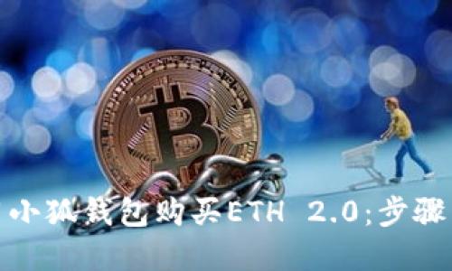 : 如何使用小狐钱包购买ETH 2.0：步骤与技巧详解