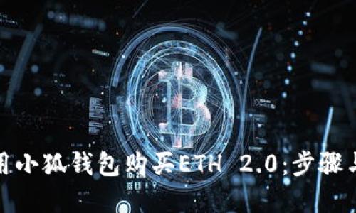 : 如何使用小狐钱包购买ETH 2.0：步骤与技巧详解