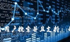 思考一个符合用户搜索并