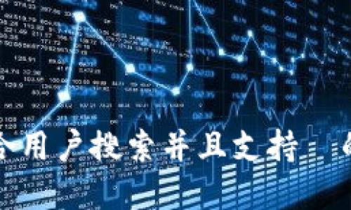 思考一个符合用户搜索并且支持  的优秀，放进 
