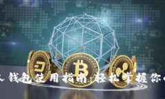 比特币个人钱包使用指南