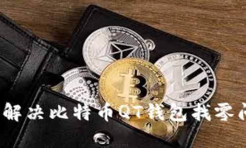 如何解决比特币QT钱包找零问题？