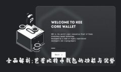 全面解析：芭蕾比特币钱包的功能与优势