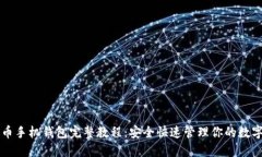 比特币手机钱包完整教程：安全快速管理你的数
