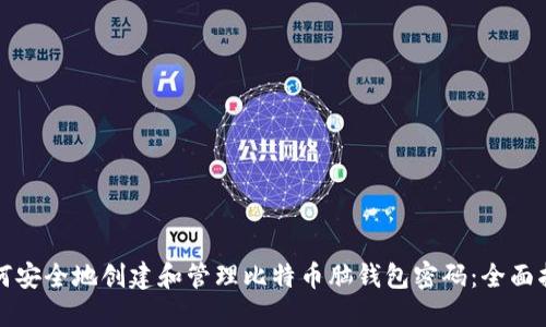 如何安全地创建和管理比特币脑钱包密码：全面指南