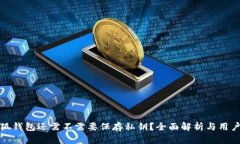 : 小狐钱包还需不需要保存私钥？全面解析与用户