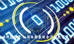 比特币钱包推荐：如何选择最适合你的数字货币