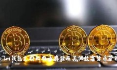 Token.im钱包支持比特币存储及其他数字货币管理指