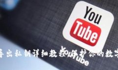 小狐钱包导出私钥详细教程，保护你的数字资产