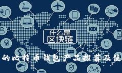 最优质的比特币钱包产品推荐及使用指南