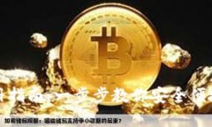 小狐钱包实名注册指南：一步步教你安全便捷的