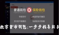 如何注册数字货币钱包：一步步指导新手轻松入