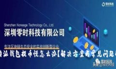 比特派钱包提币慢怎么办