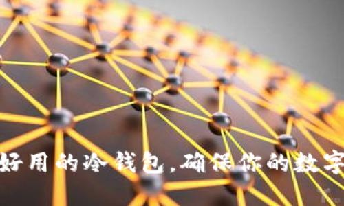 推荐几款好用的冷钱包，确保你的数字资产安全