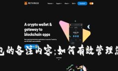 加密货币钱包的备注内容