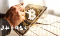 如何应对虚拟币钱包文件
