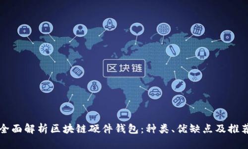 全面解析区块链硬件钱包：种类、优缺点及推荐