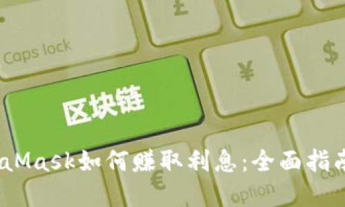 bianotiMetaMask如何赚取利息：全面指南与实用技巧