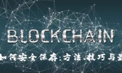 助记词如何安全保存：方法、技巧与最佳实践