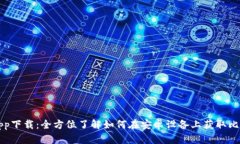 比特派app下载：全方位了解如何在安卓设备上获