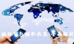 如何通过区块链钱包赚取收益：全面解析及最佳