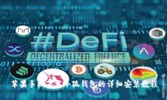 苹果手机下载小狐钱包的详细安装教程