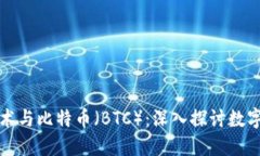 区块链技术与比特币（BTC）：深入探讨数字货币