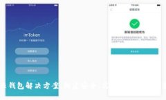 区块链云钱包解决方案：构建安全、高效的数字