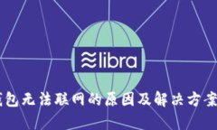 IM钱包无法联网的原因及解决方案解析