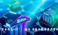  数字货币钱包APP——安全、便捷的数字资产管理