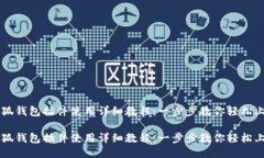 小狐钱包插件使用详细教程：一步步教你轻松上