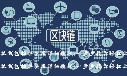 小狐钱包插件使用详细教程：一步步教你轻松上手

小狐钱包插件使用详细教程：一步步教你轻松上手