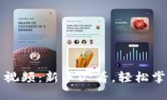 比特派钱包使用视频：新手必看，轻松掌握数字