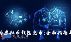 如何为虚拟币钱包充币：全面指南与建议