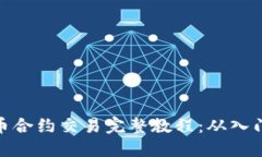 数字货币合约交易完整教程：从入门到精通