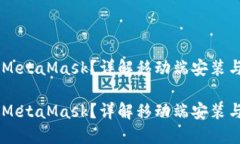 手机能不能安装MetaMask？详解移动端安装与使用的