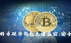 如何保护您的比特币硬件钱包免遭盗窃：安全指