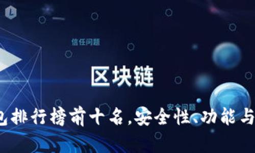 2023年加密冷钱包排行榜前十名，安全性、功能与用户体验全面解析