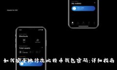 如何安全地修改比特币钱包密码：详细指南